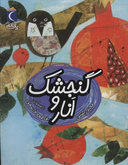 عکس گنجشک و انار (یک دانه)