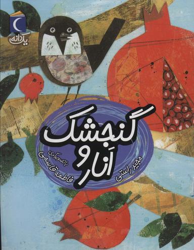 عکس گنجشک و انار (یک دانه)