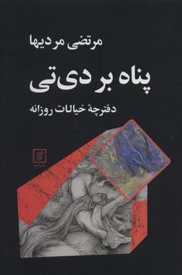 عکس پناه بر دی تی (دفترچه خیالات روزانه)