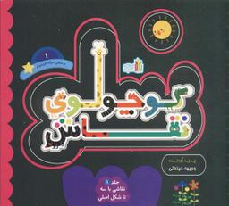 عکس کوچولوی نقاش و ماهی سیاه کوچولو ۱ (نقاشی با ۳ تا شکل اصلی)، (۲زبانه)
