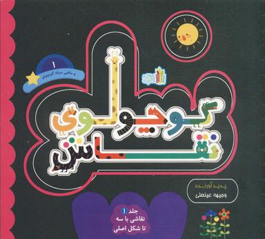 عکس کوچولوی نقاش و ماهی سیاه کوچولو ۱ (نقاشی با ۳ تا شکل اصلی)، (۲زبانه)