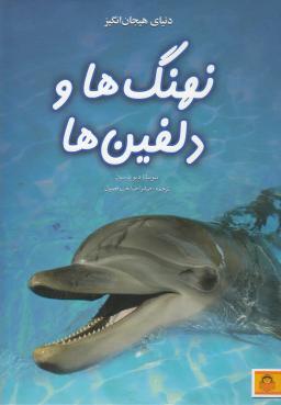 عکس نهنگ‌ها و دلفین‌ها