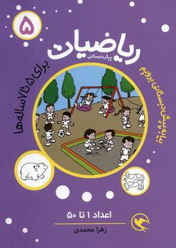 عکس بیا به پیش دبستانی برویم (ریاضیات ۵ برای ۵تا۷ ساله ها: اعداد ۱تا۵۰)