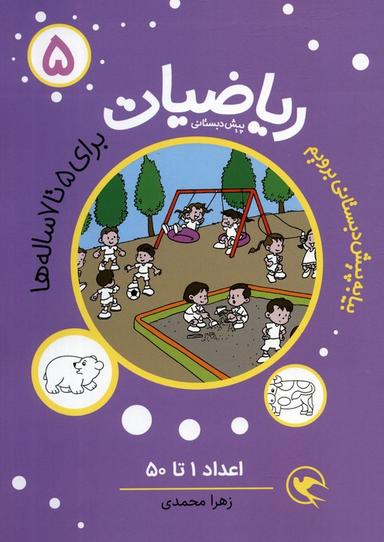 عکس بیا به پیش دبستانی برویم (ریاضیات ۵ برای ۵تا۷ ساله ها: اعداد ۱تا۵۰)