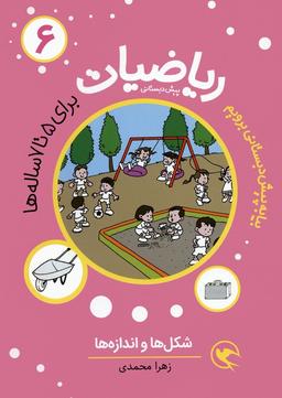 عکس بیا به پیش دبستانی برویم (ریاضیات ۶ برای ۵تا۷ ساله ها: شکل‌ها و اندازه‌ها)