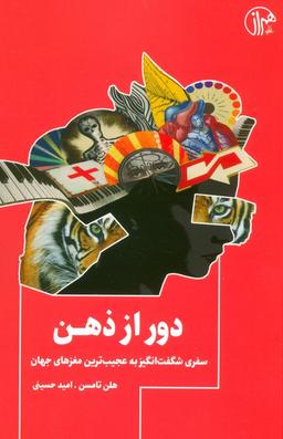 عکس دور از ذهن (سفری شگفت انگیز به عجیب‌ترین مغزهای جهان)