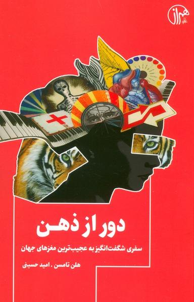 عکس دور از ذهن (سفری شگفت انگیز به عجیب‌ترین مغزهای جهان)