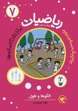 عکس بیا به پیش دبستانی برویم (ریاضیات ۷ برای ۵تا۷ ساله ها: الگوها و طول)