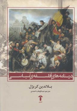 عکس درسنامه‌های فلسفهٔ سیاسی