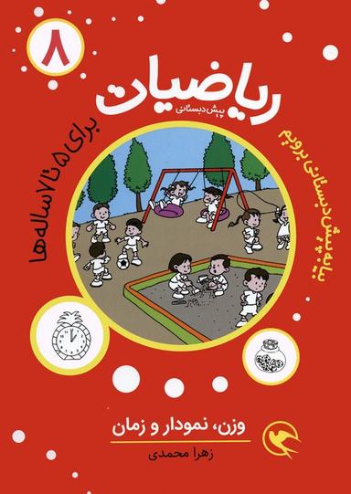 عکس بیا به پیش دبستانی برویم (ریاضیات ۸ برای ۵تا۷ ساله ها: وزن، نمودار و زمان)