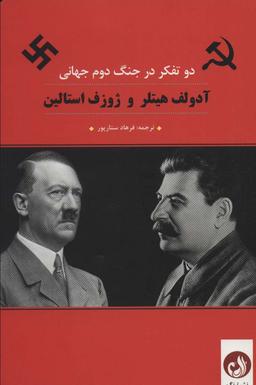 عکس آدولف هیتلر و ژوزف استالین (۲ تفکر در جنگ دوم جهانی)
