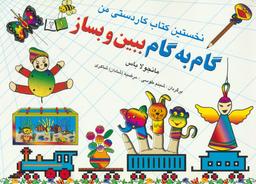 عکس گام به گام ببین و بساز ۱و ۲ (نخستین کتاب کاردستی من)