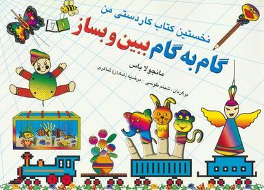 عکس گام به گام ببین و بساز ۱و ۲ (نخستین کتاب کاردستی من)
