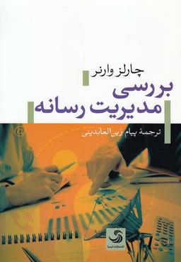 عکس بررسی مدیریت رسانه