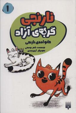 عکس نارنجی گربهٔ آزاده ۱ (خانوادهٔ نارنجی)