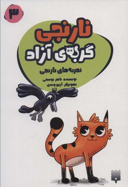 عکس نارنجی گربهٔ آزاده ۳ (تجربه‌های نارنجی)