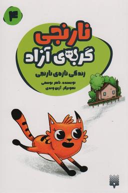 عکس نارنجی گربهٔ آزاده ۴ (زندگی تازهٔ نارنجی)