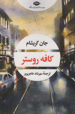 عکس کافه روستر
