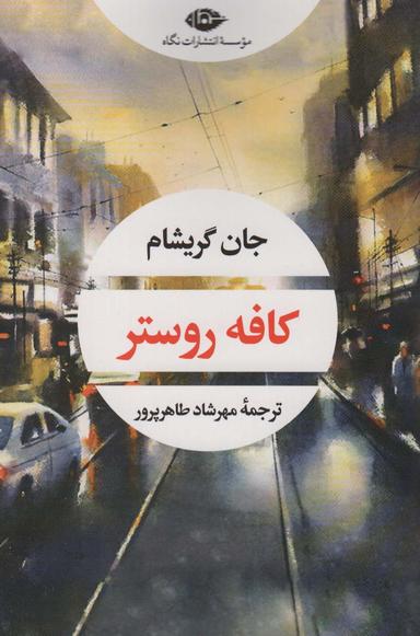 عکس کافه روستر