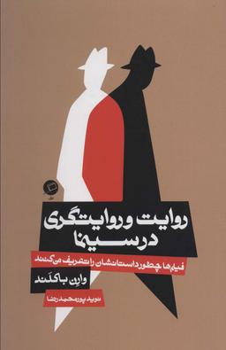 عکس روایت و روایتگری در سینما (فیلم‌ها چطور داستانشان را تعریف می‌کنند)