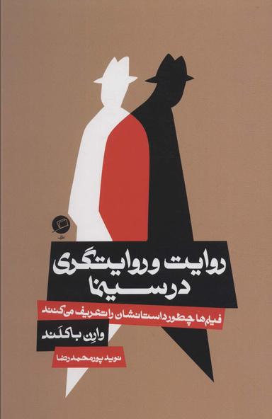 عکس روایت و روایتگری در سینما (فیلم‌ها چطور داستانشان را تعریف می‌کنند)