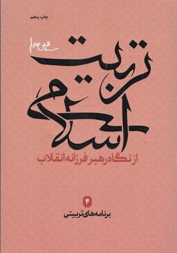 عکس برنامه‌های تربیتی (تربیت اسلامی از نگاه رهبر فرزانه انقلاب ۴)