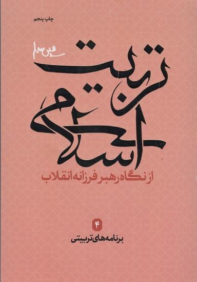 عکس برنامه‌های تربیتی (تربیت اسلامی از نگاه رهبر فرزانه انقلاب ۴)