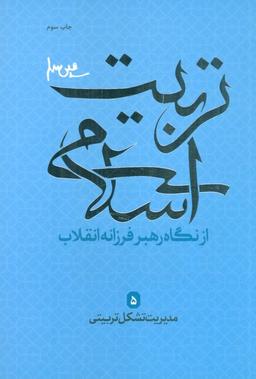 عکس مدیریت تشکیل تربیتی (تربیت اسلامی از نگاه رهبر فرزانه انقلاب ۵)