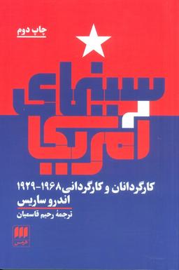 عکس سینمای آمریکا (کارگردانان و کارگردانی ۱۹۶۸_۱۹۲۹)
