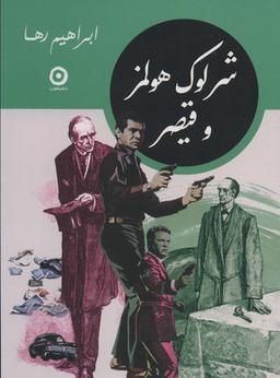 عکس شرلوک هولمز و قیصر