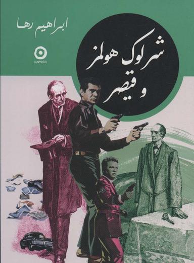 عکس شرلوک هولمز و قیصر