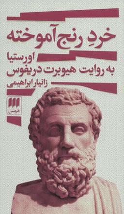 عکس خرد رنج آموخته (اورستیا به روایت هیوبرت دریفوس)