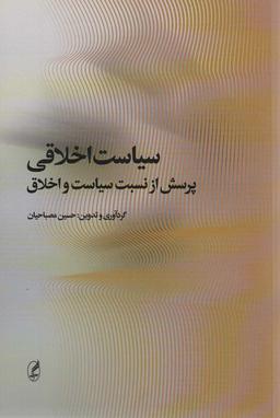 عکس سیاست اخلاقی (پرسش از نسبت سیاست و اخلاق)