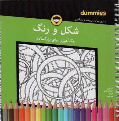 عکس شکل و رنگ (رنگ آمیزی برای بزرگسالان)، (سیمی)