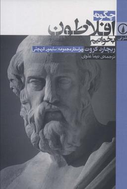 عکس چگونه افلاطون بخوانیم