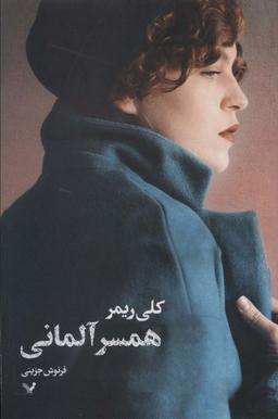 عکس همسر آلمانی