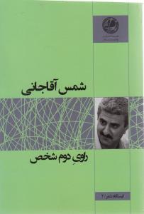 عکس راوی دوم شخص