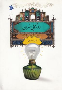 عکس روشنایی تهران