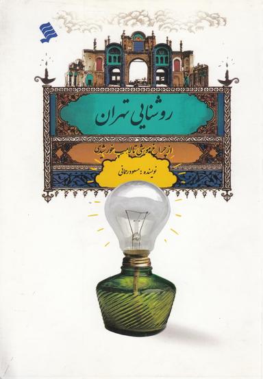 عکس روشنایی تهران
