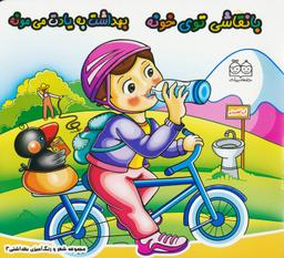عکس شعر و رنگ آمیزی بهداشتی ۳ (با نقاشی توی خونه بهداشت به یادت می‌مونه)