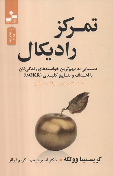 عکس تمرکز رادیکال (دستیابی به مهم‌ترین خواسته‌های زندگی‌تان با اهداف و نتایج کلیدی (OKRها) )