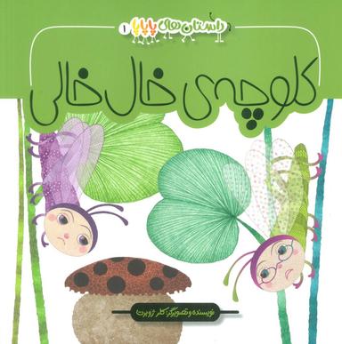 عکس داستان‌های پاپاپا ۱ (کلوچهٔ خال خالی)، (گلاسه)