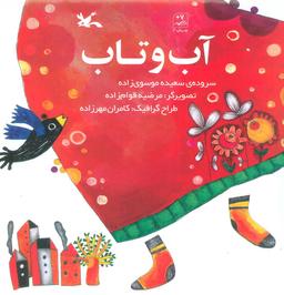 عکس آب و تاب