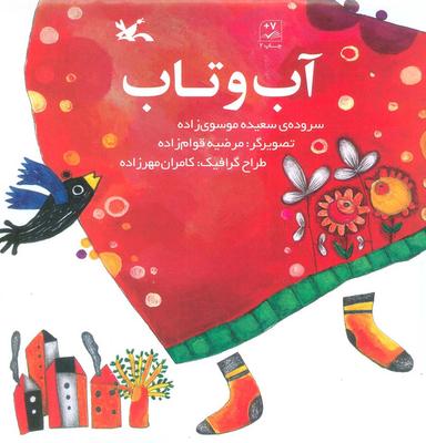 عکس آب و تاب
