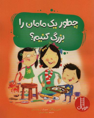 عکس چطور یک مامان را بزرگ کنیم؟ (گلاسه)