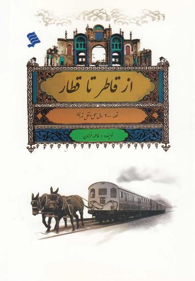 عکس از قاطر تا قطار