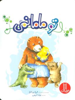 عکس تو مامانمی (گلاسه)