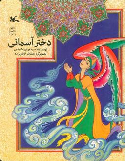 عکس دختر آسمانی