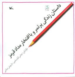 عکس داستان زندگی پر ثمر و با افتخار مداد قرمز