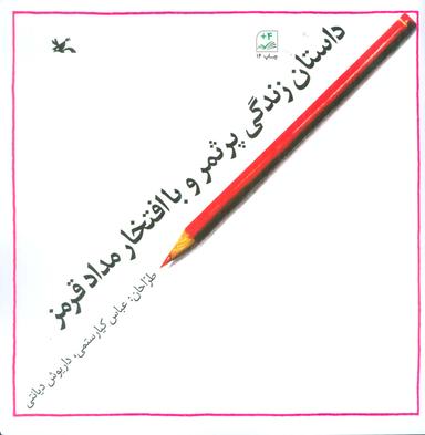 عکس داستان زندگی پر ثمر و با افتخار مداد قرمز